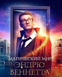 Магический мир Эндрю Беннетта (2018) смотреть онлайн